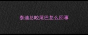 泰迪总咬尾巴怎么回事
