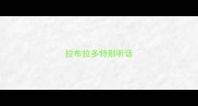 拉布拉多特别听话