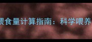 边牧幼犬每日喂食量计算指南科学喂养的5大黄金法则