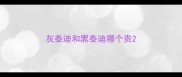 灰泰迪和黑泰迪哪个贵