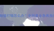 猫咪突然抽搐打嗝怎么办全网最全急救指南来了