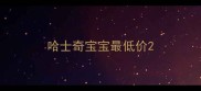哈士奇宝宝最低价