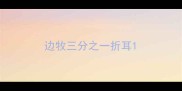 边牧三分之一折耳