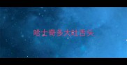 哈士奇多大吐舌头