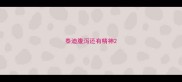 泰迪腹泻还有精神