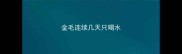 金毛连续几天只喝水