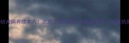 哈士奇幼犬饲养成本大北京上海养狗人必看全攻略附避坑指南