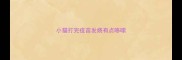 小猫打完疫苗发烧有点哆嗦