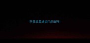 巴哥流鼻涕能打疫苗吗