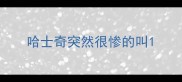哈士奇突然很惨的叫