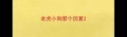 老虎小狗那个厉害