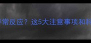 猫咪接种疫苗后无异常反应这5大注意事项和科学护理指南请收好