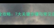 哈士奇幼犬训练全攻略7大关键步骤与常见误区新手必看