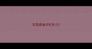 巨型泰迪犬吃多少