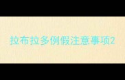 拉布拉多例假注意事项