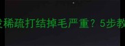 金毛犬毛发稀疏打结掉毛严重5步教你科学护理