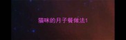 猫咪的月子餐做法