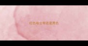 红色哈士奇还是黑色