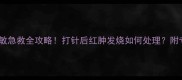 宠物疫苗过敏急救全攻略打针后红肿发烧如何处理附专业兽医建议