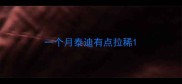 一个月泰迪有点拉稀