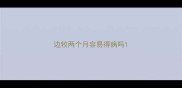 边牧两个月容易得病吗