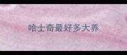 哈士奇最好多大养