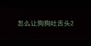 怎么让狗狗吐舌头
