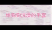 给狗狗洗澡的手套