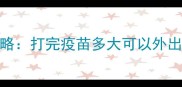 萨摩耶幼犬疫苗接种全攻略打完疫苗多大可以外出科学时间表及注意事项