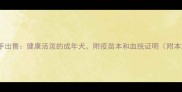 合肥泰迪犬转手出售健康活泼的成年犬附疫苗本和血统证明附本地领养指南