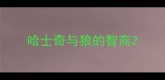哈士奇与狼的智商
