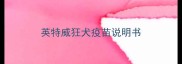 英特威狂犬疫苗说明书