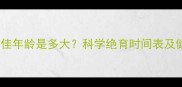 猫咪绝育最佳年龄是多大科学绝育时间表及健康建议全