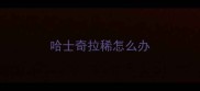 哈士奇拉稀怎么办