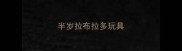 半岁拉布拉多玩具