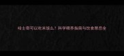 哈士奇可以吃米饭么科学喂养指南与饮食禁忌全