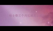 哈士奇三个月拉稀怎么办