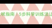 拉布拉多幼犬止吠指南5步科学训练法让狗狗停止乱叫