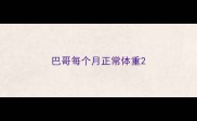 巴哥每个月正常体重