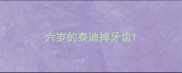 六岁的泰迪掉牙齿