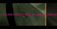 2个月从拆家王到乖巧小棉袄哈士奇社会化训练全攻略
