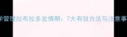 科学管理拉布拉多发情期7大有效方法与注意事项