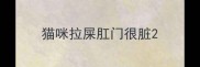 猫咪拉屎肛门很脏