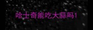 哈士奇能吃大蒜吗