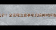宠物六联疫苗需要打几针全流程注意事项及接种时间表附疫苗种类对比