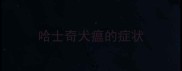 哈士奇犬瘟的症状