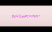 狗狗疫苗时间表格