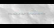猫咪出现白色头皮怎么办专业护理指南与家庭疗法全