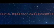 猫咪食欲不振精神萎靡怎么办资深兽医教你5步紧急处理法