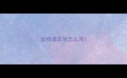 宠物滴耳液怎么用